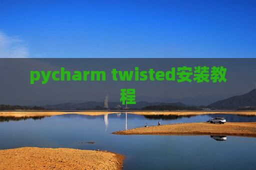 pycharm twisted安装教程