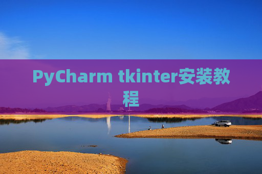 PyCharm tkinter安装教程