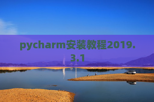 pycharm安装教程2019.3.1