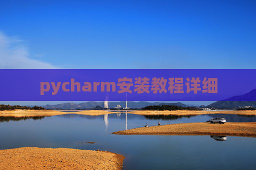 pycharm安装教程详细